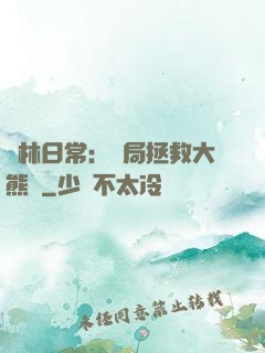 護林日常：開局拯救大熊貓