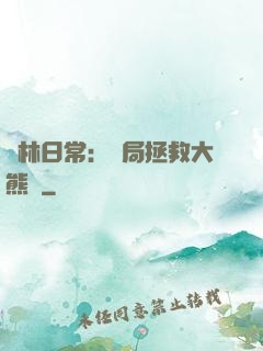 護林日常：開局拯救大熊貓