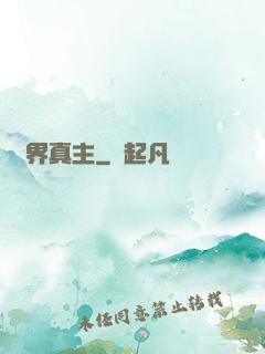 護界真主