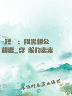 護短寶寶：腹黑相公純萌妻
