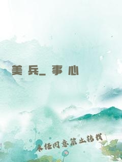 護美強兵