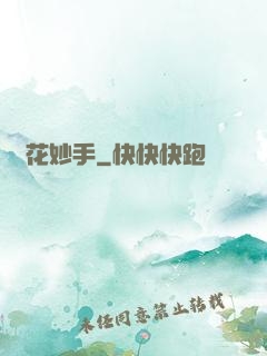 護花妙手