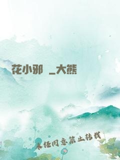 護花小邪醫