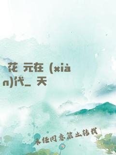 護花狀元在現(xiàn)代