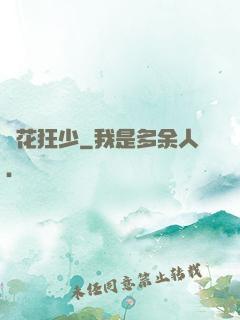 護花狂少