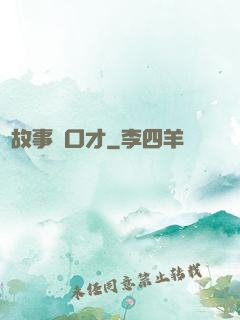 讀故事練口才