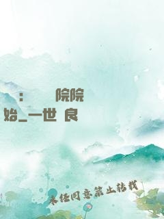 讀書：從當書院院長開始