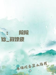 讀書：從當書院院長開始