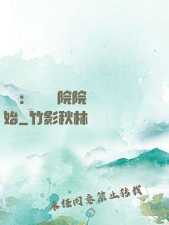 讀書：從當書院院長開始