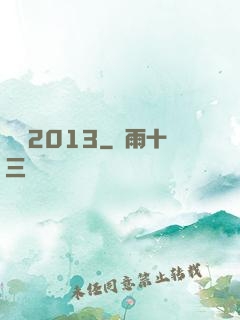 讀檔2013