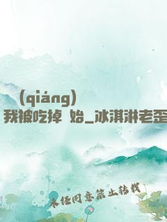 變強(qiáng)從我被吃掉開始