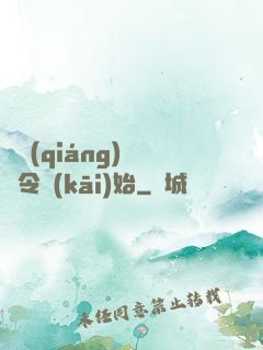 變強(qiáng)從縣令開(kāi)始