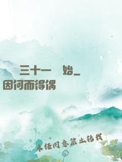 變強從三十一歲開始