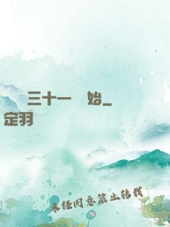 變強從三十一歲開始