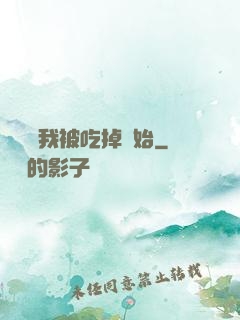 變強從我被吃掉開始