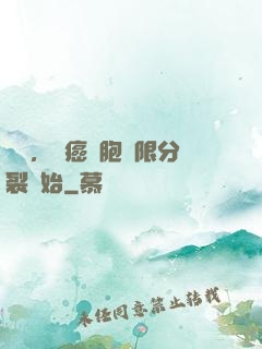 變強，從癌細胞無限分裂開始