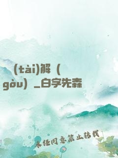 變態(tài)解構(gòu)師