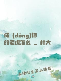 變成動(dòng)物園的老虎怎么辦