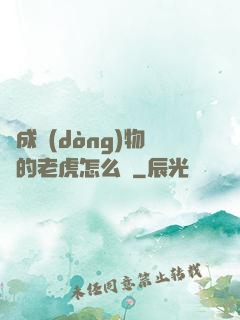 變成動(dòng)物園的老虎怎么辦