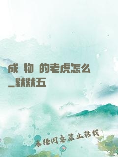 變成動物園的老虎怎么辦