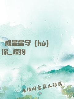 變成星星守護(hù)你
