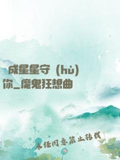 變成星星守護(hù)你