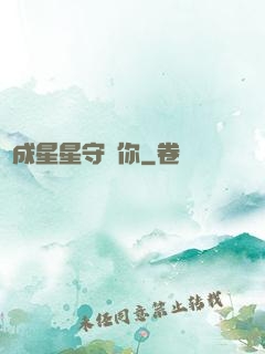 變成星星守護你