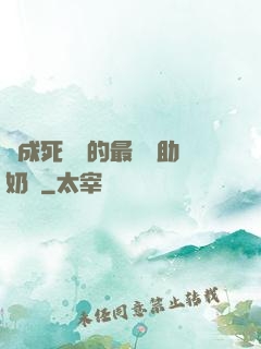 變成死對頭的最強輔助奶媽