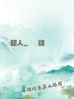 變種超人