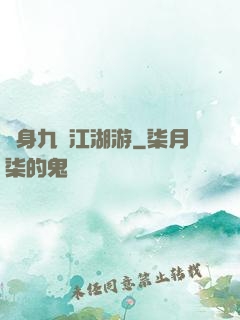 變身九陰江湖游
