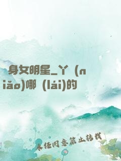 變身女明星