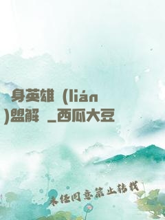 變身英雄聯(lián)盟解說