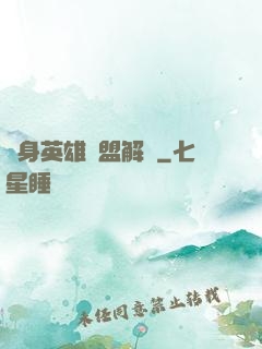 變身英雄聯盟解說