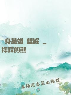 變身英雄聯盟解說