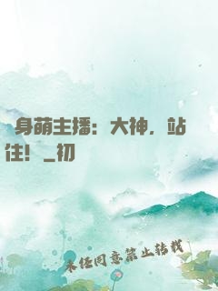 變身萌主播：大神，站住！