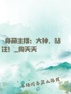 變身萌主播：大神，站住！