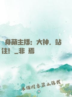 變身萌主播：大神，站住！