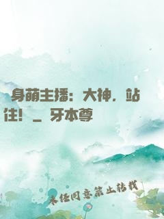 變身萌主播：大神，站住！