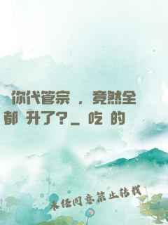 讓你代管宗門，竟然全都飛升了？