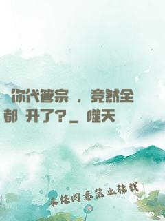 讓你代管宗門，竟然全都飛升了？