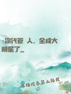 讓你代管藝人，全成大明星了