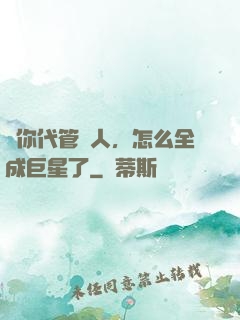 讓你代管藝人，怎么全成巨星了