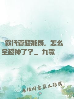 讓你代管超能局，怎么全超神了？