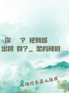 讓你們養豬？卻把我踢出同學群？