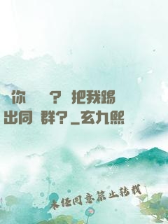讓你們養豬？卻把我踢出同學群？