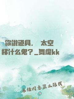 讓你做道具，這太空電梯什么鬼？