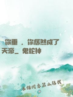 讓你垂釣，你居然成了天帝