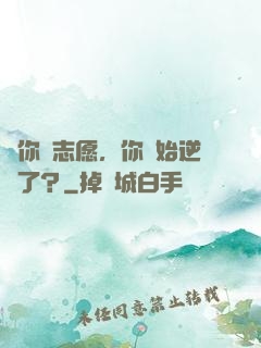 讓你報志愿，你開始逆襲了？