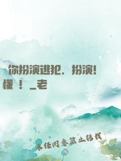 讓你扮演逃犯，扮演！懂嗎！