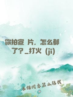 讓你拍宣傳片，怎么都來參軍了？